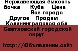 Нержавеющая ёмкость бочка 3,2 Куба  › Цена ­ 100 000 - Все города Другое » Продам   . Калининградская обл.,Светловский городской округ 